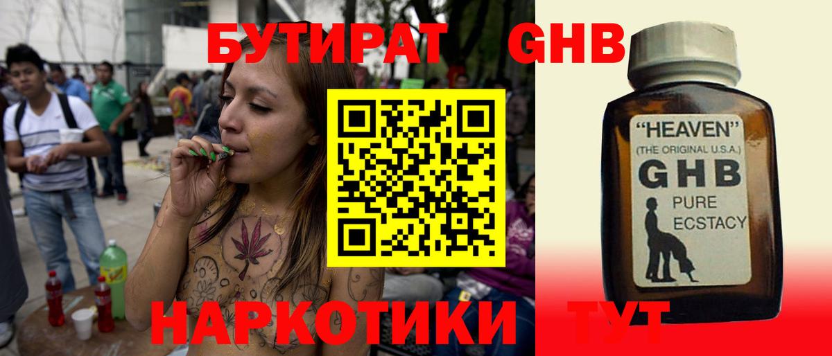БУТИРАТ GHB  Вход с VPN  Кыштым 