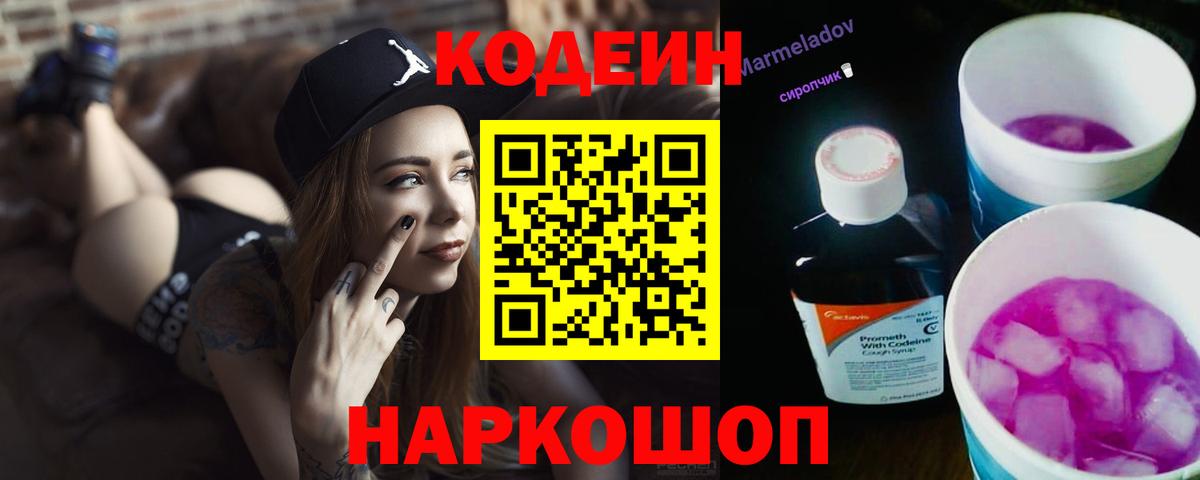 Codein напиток Lean (лин) Кыштым